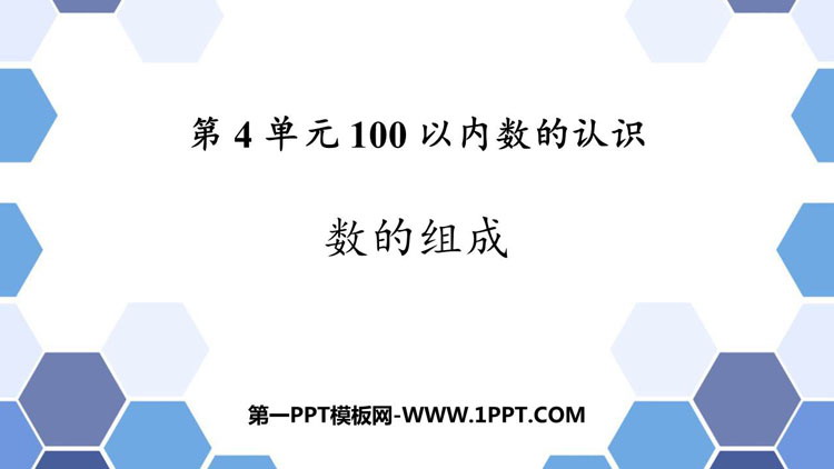 100以内数的认识《数的组成》100以内数的认识PPT课件