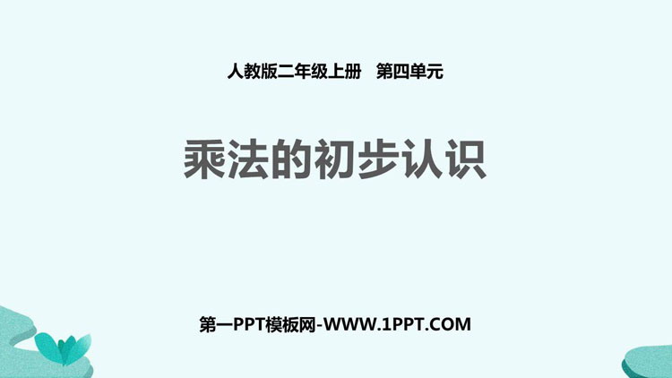 《乘法的初步认识》表内乘法PPT免费下载