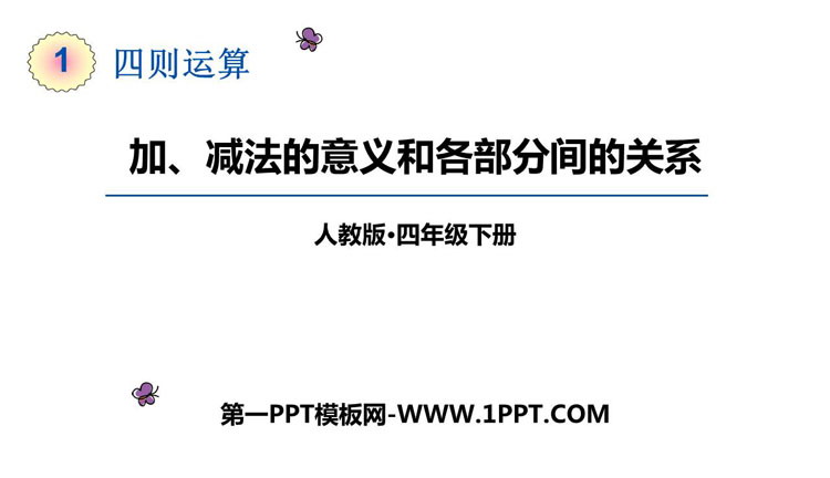 《加减法的意义和各部分间的关系》四则运算PPT免费课件