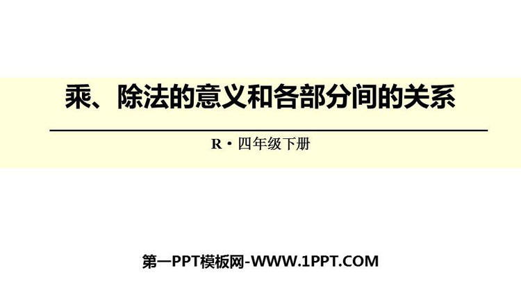 《乘除法的意义和各部分间的关系》四则运算PPT教学课件