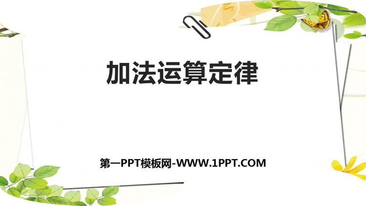 《加法运算定律》运算定律PPT课件下载