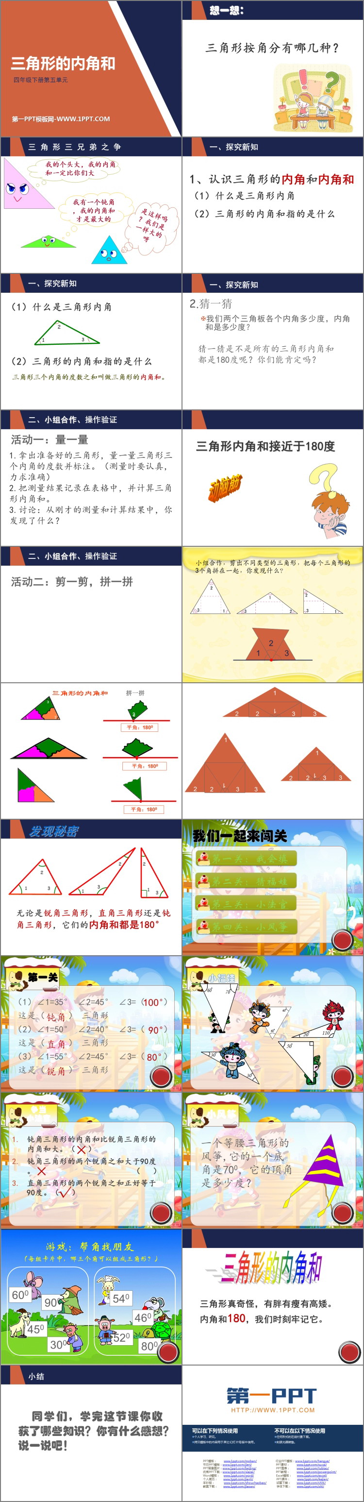 《三角形的内角和》三角形PPT免费课件