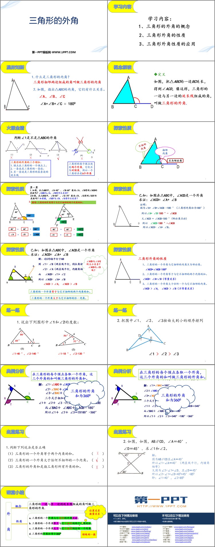 《三角形的外角》三角形PPT课件下载-预览图02