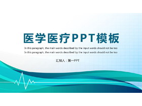 简约绿色曲线背景的医疗医学主题PPT模板