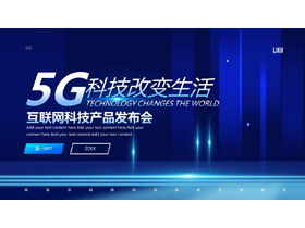 蓝色《5G科技改变生活》科技产品发布会PPT模板
