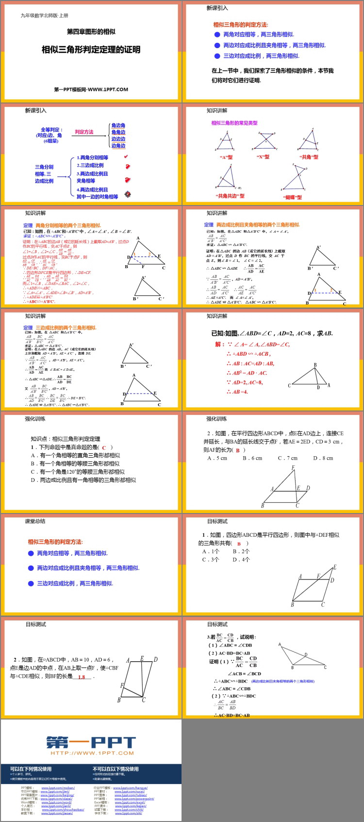 相似三角形判定定理的证明 图形的相似ppt教学课件 第一ppt