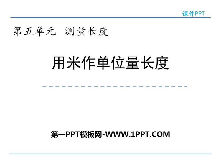 《用米作单位量长度》测量长度PPT教学课件-预览图01