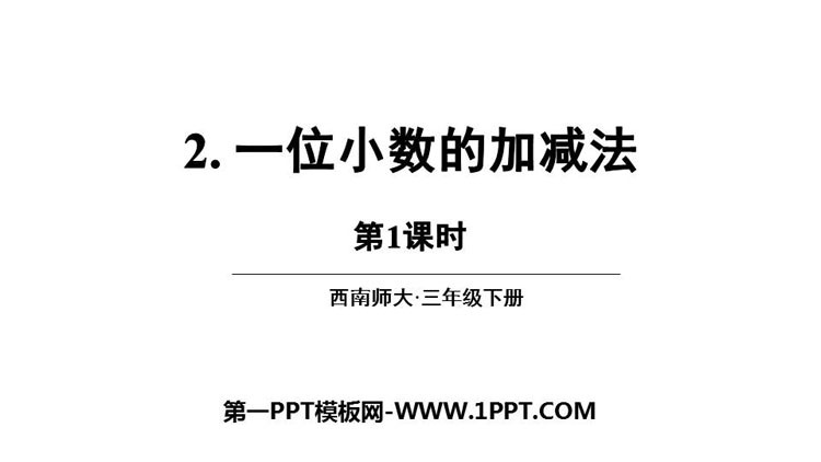 《一位小数的加减法》小数的初步认识PPT教学课件(第1课时)-预览图01