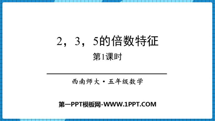 《2、3、5的倍数的特征》因数和倍数PPT教学课件(第1课时)-预览图01