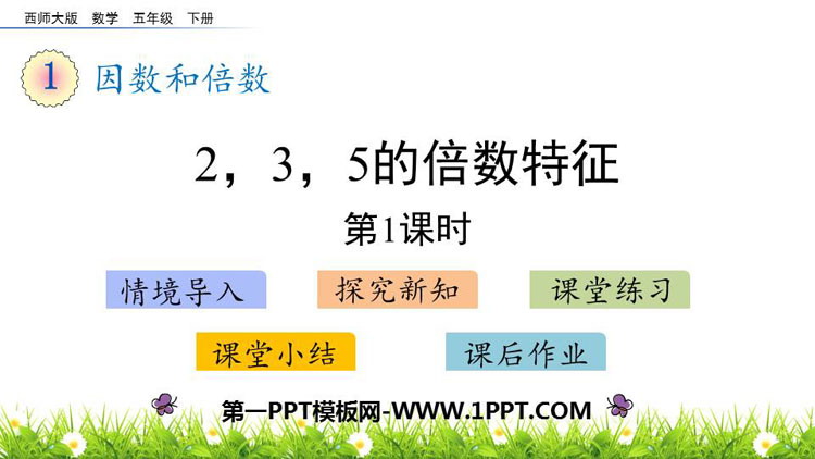 《2、3、5的倍数的特征》因数和倍数PPT课件下载(第1课时)-预览图01