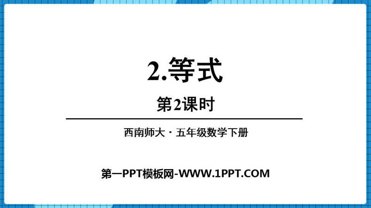 《等式》方程PPT下载(第2课时)-预览图01