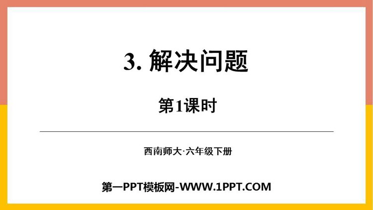 《解决问题》百分数PPT教学课件(第1课时)