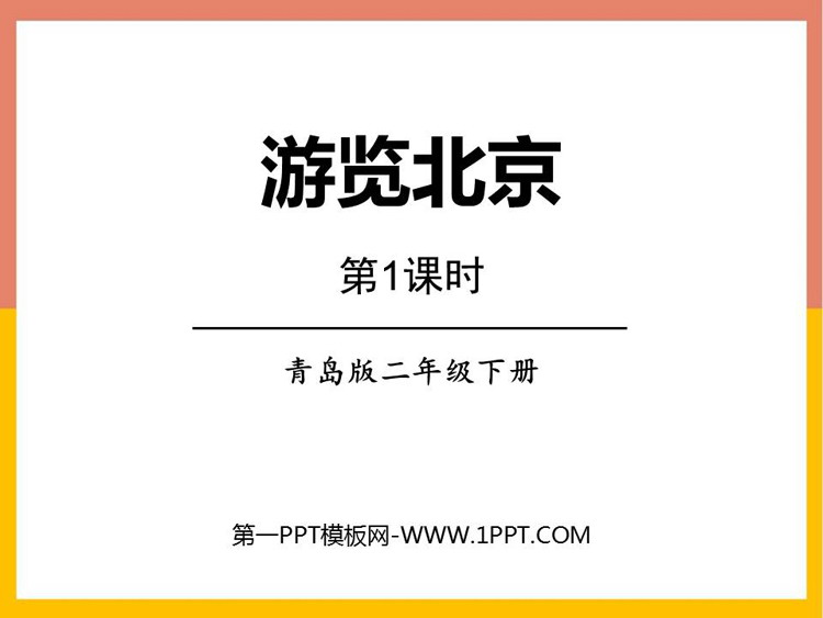 《游览北京》PPT下载(第1课时)