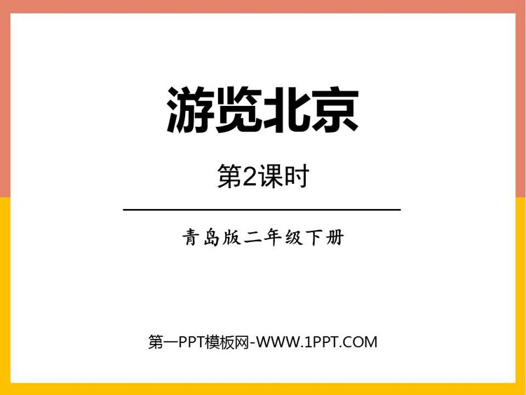 《游览北京》PPT下载(第2课时)-预览图01