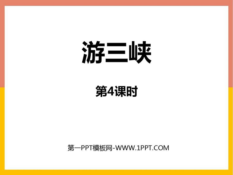 《游三峡》PPT免费课件(第4课时)