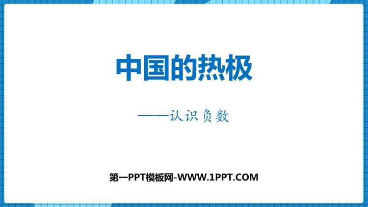 《中国的热极》PPT免费课件