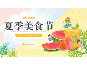 卡通西瓜果汁背景的夏季美食节PPT模板