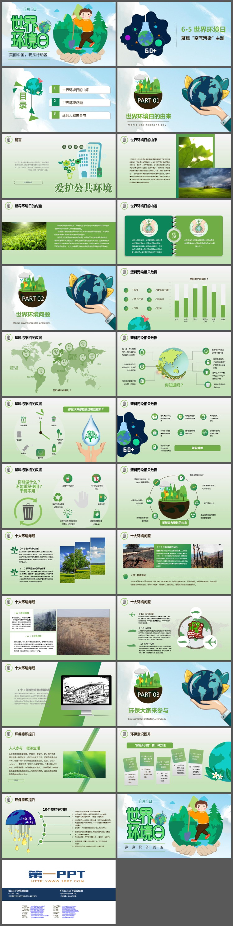 绿色卡通6月5日世界环境日主题班会PPT模板