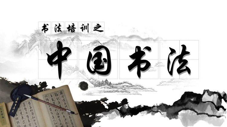 古典水墨风中国书法PPT模板