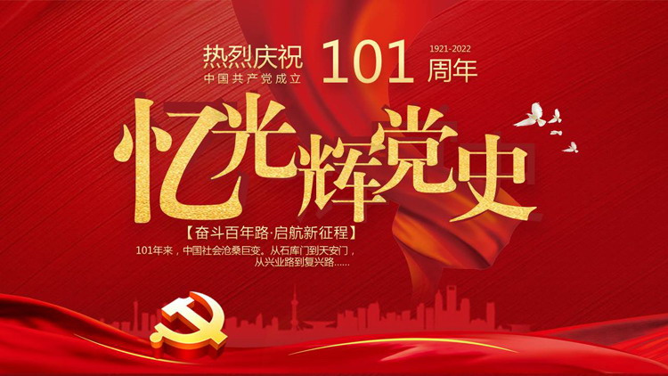忆光辉党史，热烈庆祝建党101周年PPT模板