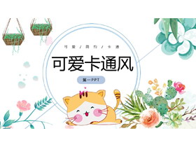 可爱卡通猫咪与花卉背景PPT模板
