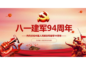 中国人民解放军建军94周年PPT模板