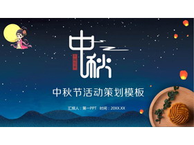 嫦娥与月饼背景的中秋节活动策划方案PPT模板
