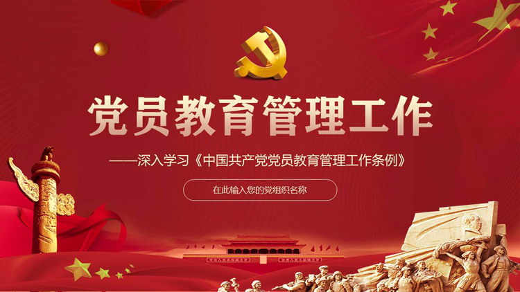 深入学习《中国共产党党员教育管理工作条例》PPT模板下载