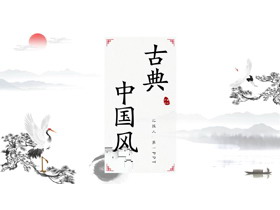 水墨松柏仙鹤背景的古典中国风PPT模板