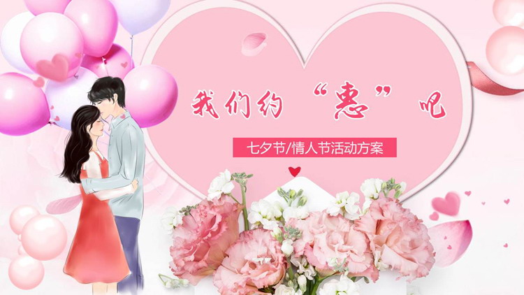 粉色浪漫“我们约惠吧”七夕情人节活动策划PPT模板1