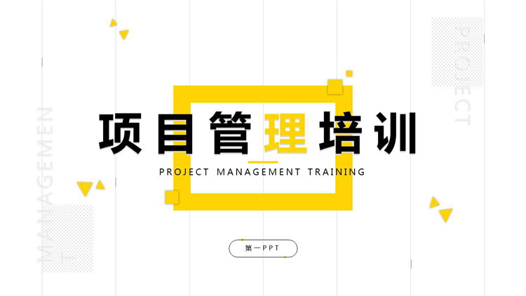 简约黄黑配色项目管理培训PPT模板下载