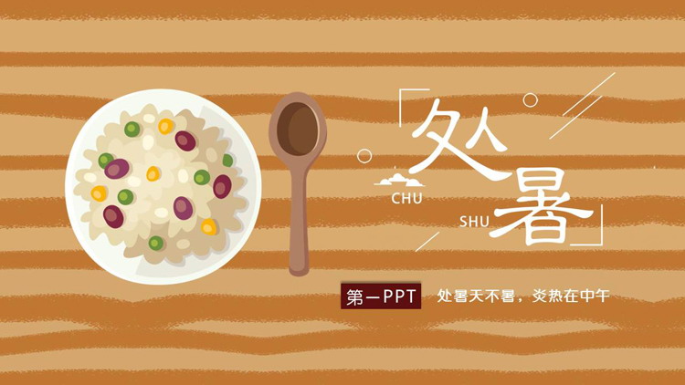 棕色条纹与炒饭背景的处暑节气介绍PPT模板