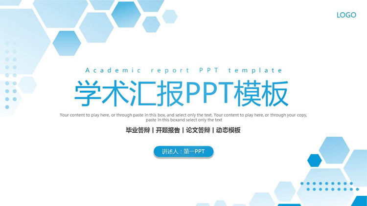 蓝色六边形背景的学术报告PPT模板1