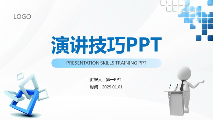 演讲技巧培训PPT1