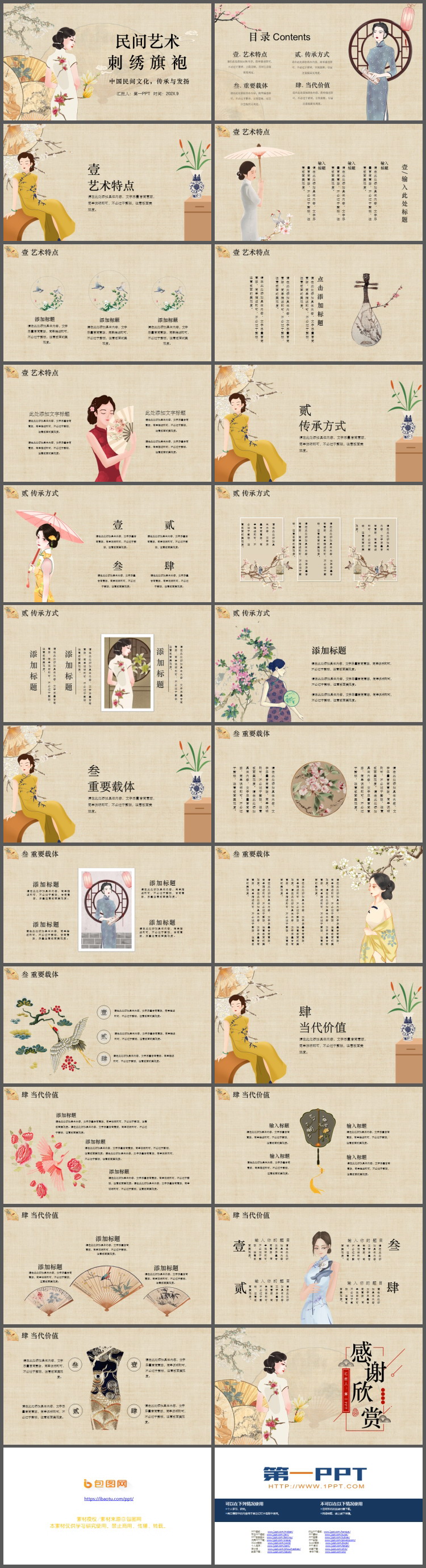 中国民间艺术刺绣旗袍PPT模板下载