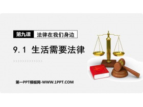 《生活需要法律》PPT免费教学课件