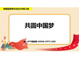 《共圆中国梦》PPT免费课件下载