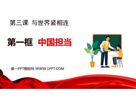 《中国担当》PPT优质课件下载