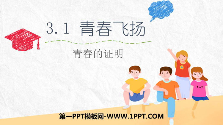 《青春飞扬》PPT精品教学课件-预览图01