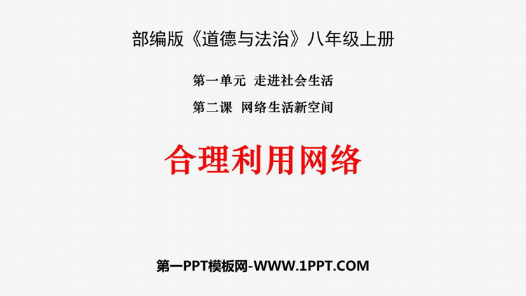 《合理利用网络》PPT免费课件下载-预览图01