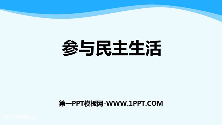《参与民主生活》PPT免费课件下载