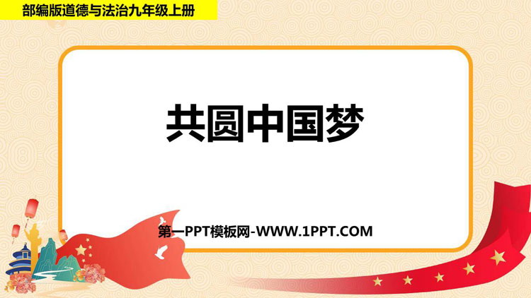 《共圆中国梦》PPT免费课件下载