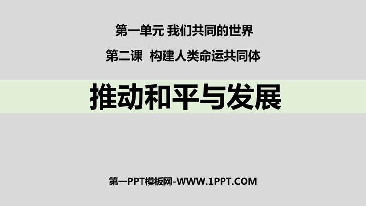 《推动和平与发展》PPT免费课件下载