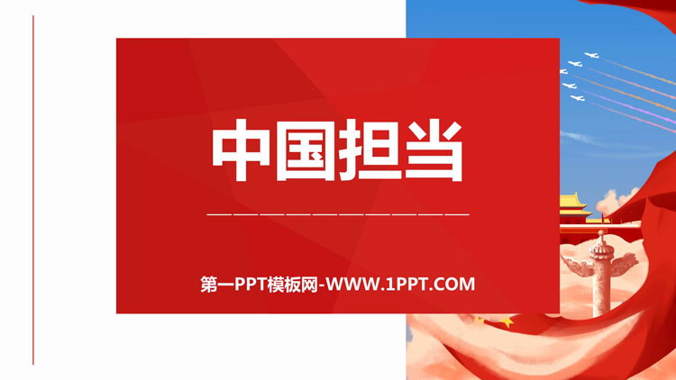 《中国担当》PPT精品课件下载