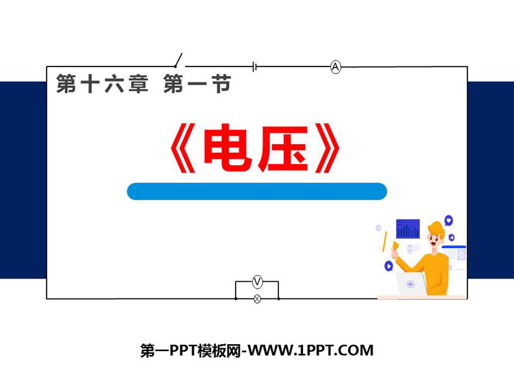 《电压》电压电阻PPT优质课件下载-预览图01