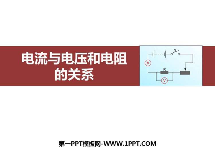 《电流与电压和电阻的关系》欧姆定律PPT优秀课件-预览图01