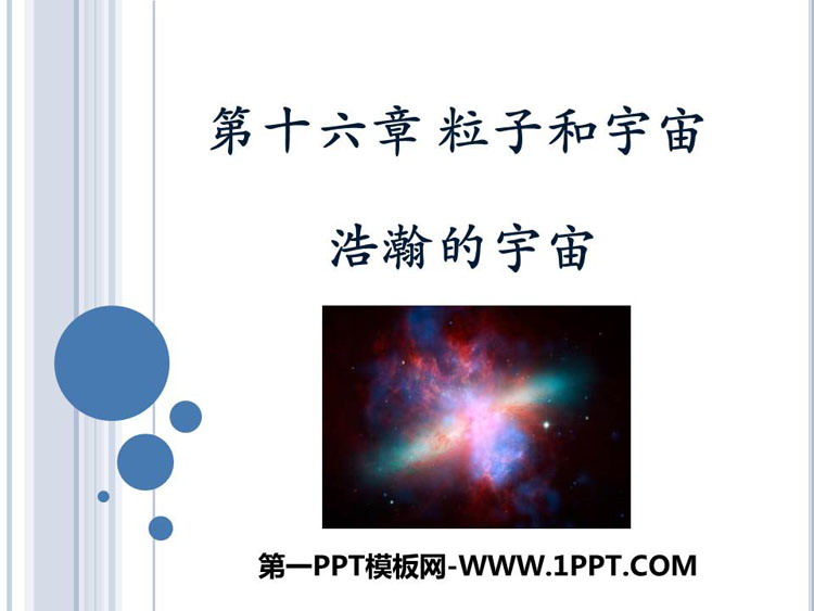《浩瀚的宇宙》粒子和宇宙PPT免费下载