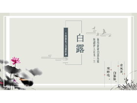 水墨荷花背景的古典中国风白露节气介绍PPT模板