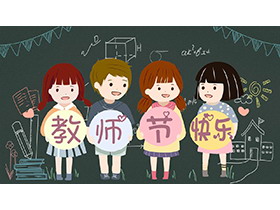 卡通小学生背景的教师节快乐PPT模板