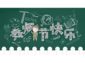 绿色黑板手绘风教师节快乐PPT模板